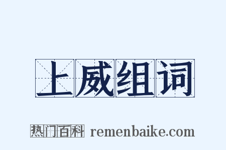 上威组词是什么意思的图片